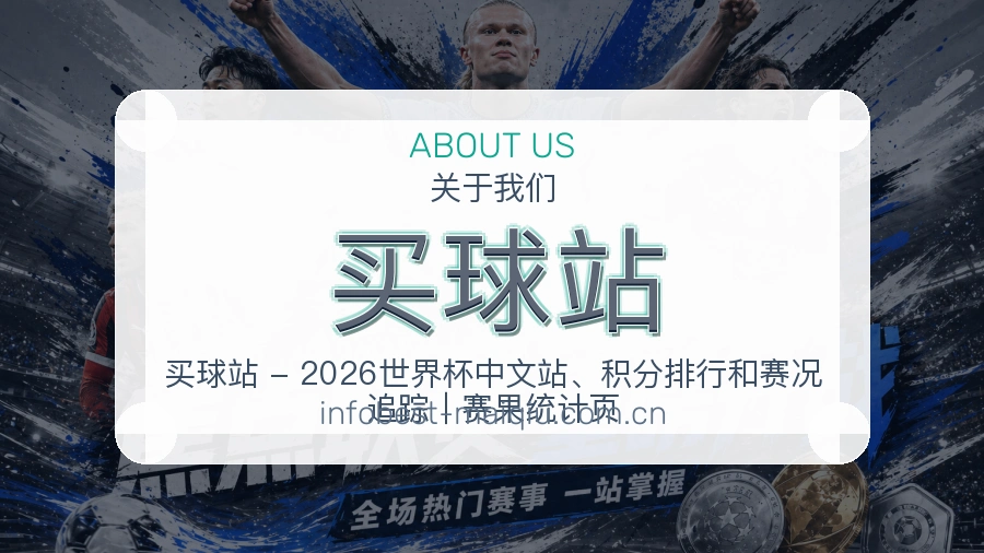 买球站关于我们